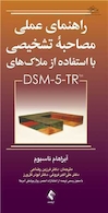 راهنمای عملی مصاحبه تشخیصی با استفاده از ملاک های DSM-5-TR
